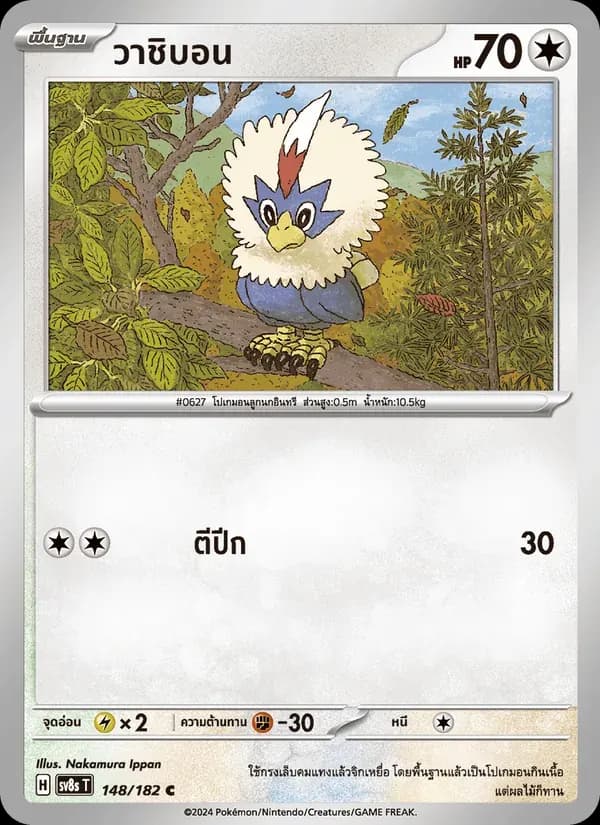 วาชิบอน — SV8S 148 Thai Pokémon card