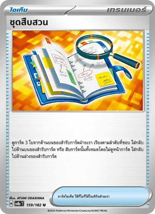 ชุดสืบสวน — SV8S 159 Thai Pokémon card