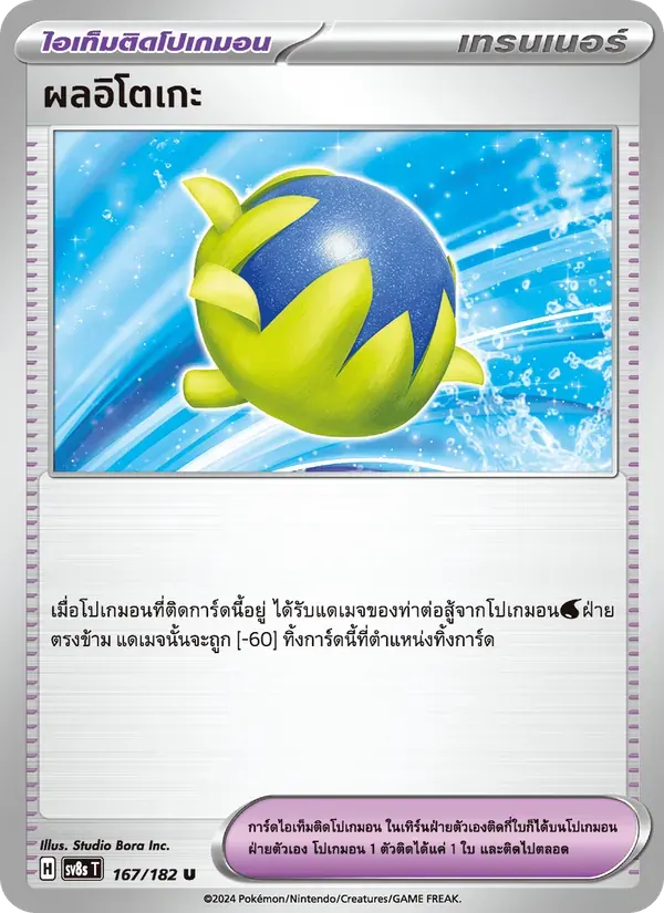 ผลอิโตเกะ — SV8S 167 Thai Pokémon card