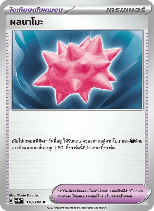ผลนาโมะ — SV8S 170 Thai Pokémon card