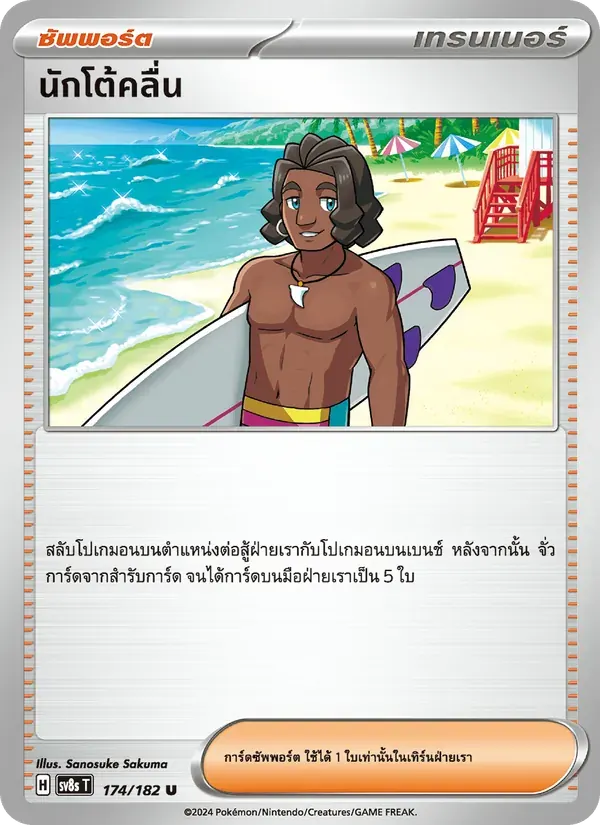 นักโต้คลื่น — SV8S 174 Thai Pokémon card