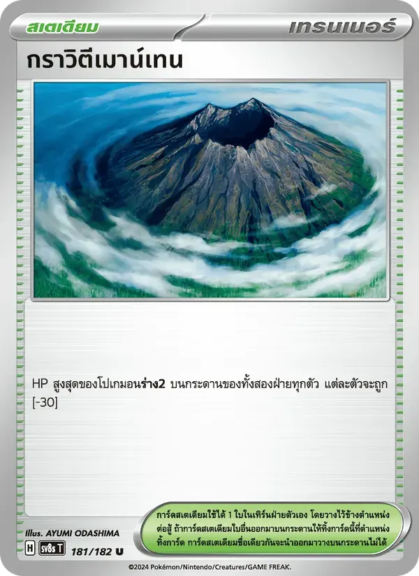 กราวิตีเมาน์เทน — SV8S 181 Thai Pokémon card