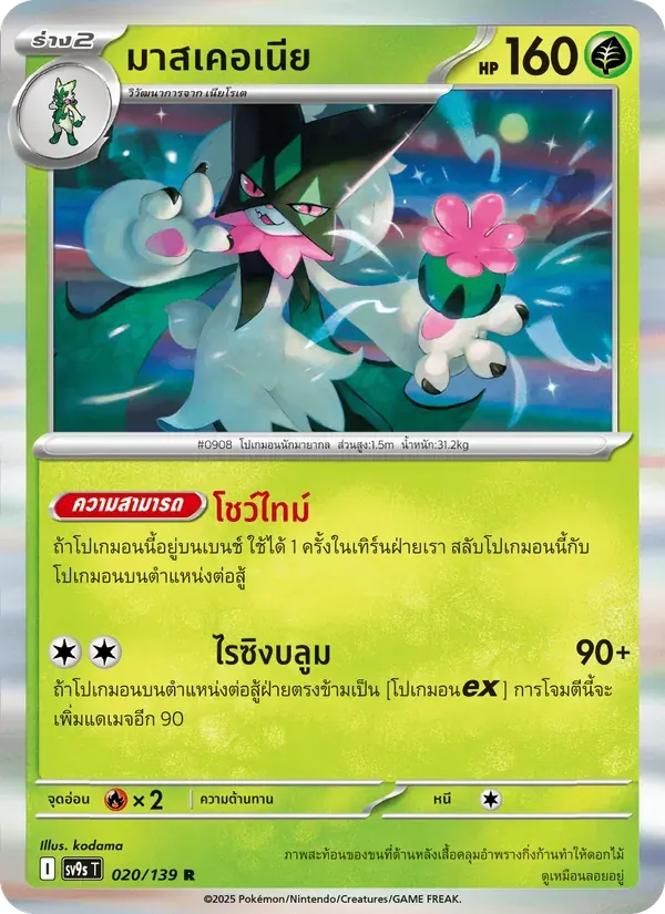 มาสเคอเนีย — SV9S 20 Thai Pokémon card