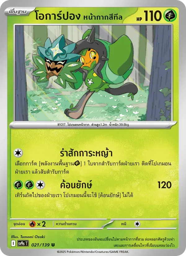 โอการ์ปอง หน้ากากสีทีล — SV9S 21 Thai Pokémon card