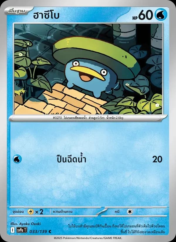ฮาซึโบ — SV9S 33 Thai Pokémon card