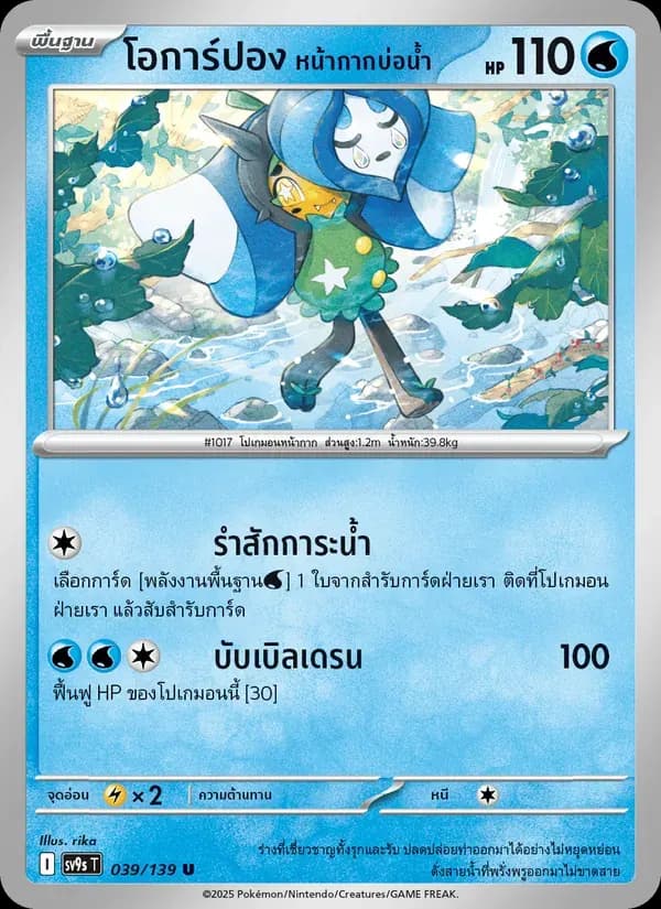 โอการ์ปอง หน้ากากบ่อน้ำ — SV9S 39 Thai Pokémon card