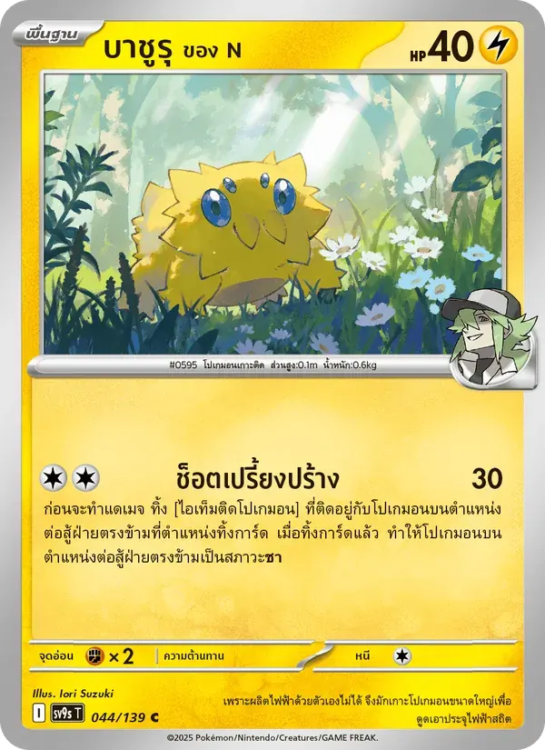 บาชูรุ <ของ N> — SV9S 44 Thai Pokémon card
