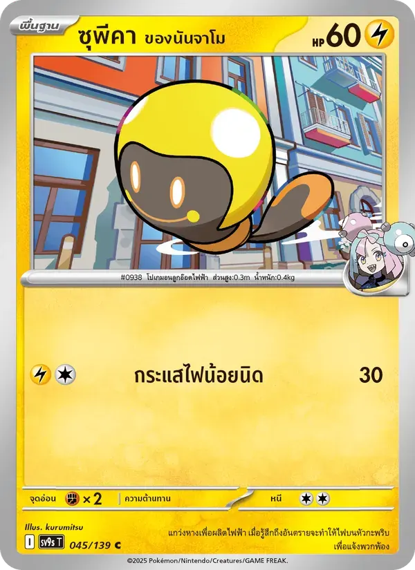 ซุพีคา <ของนันจาโม> — SV9S 45 Thai Pokémon card
