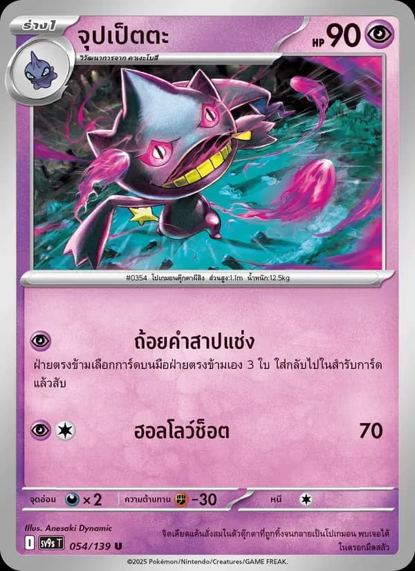 จุปเป็ตตะ — SV9S 54 Thai Pokémon card