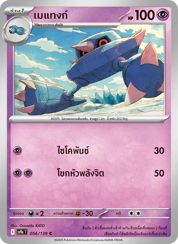 เมแทงก์ — SV9S 56 Thai Pokémon card