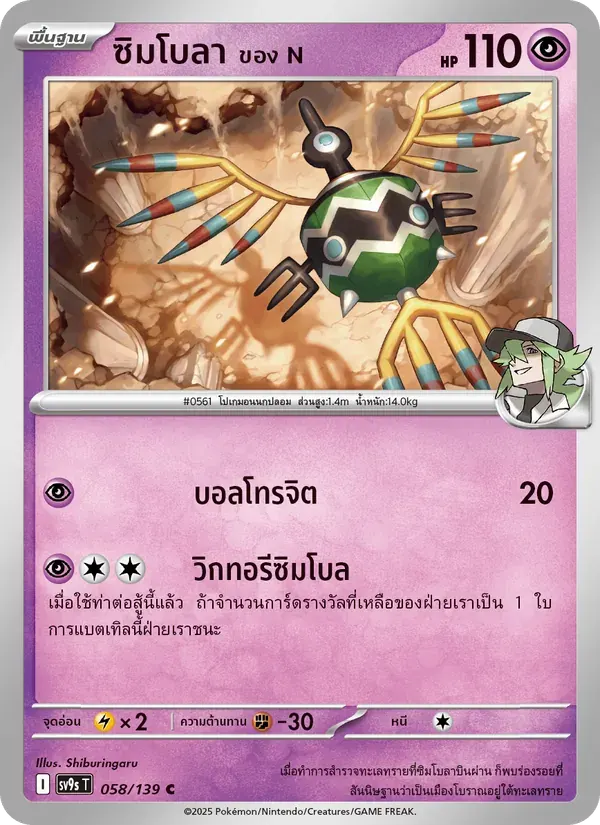 ซิมโบลา <ของ N> — SV9S 58 Thai Pokémon card