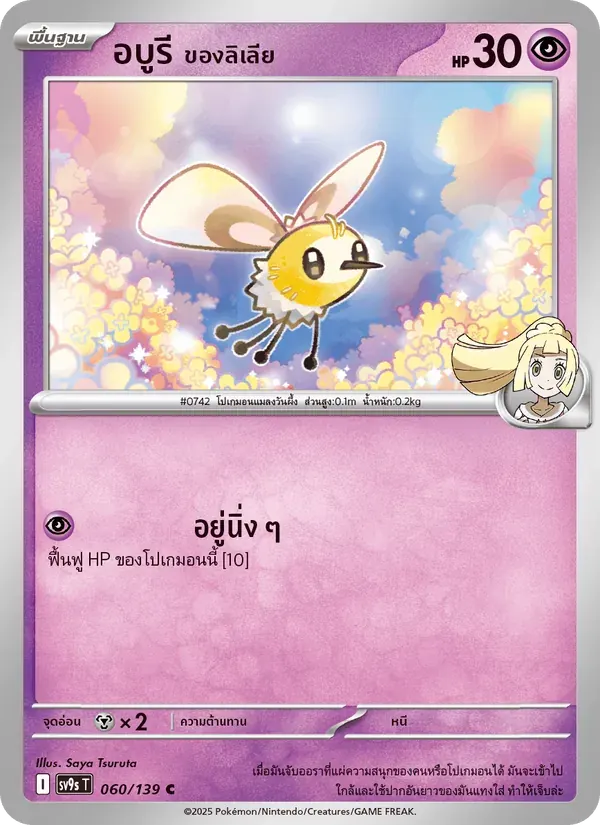 อบูรี <ของลิเลีย> — SV9S 60 Thai Pokémon card