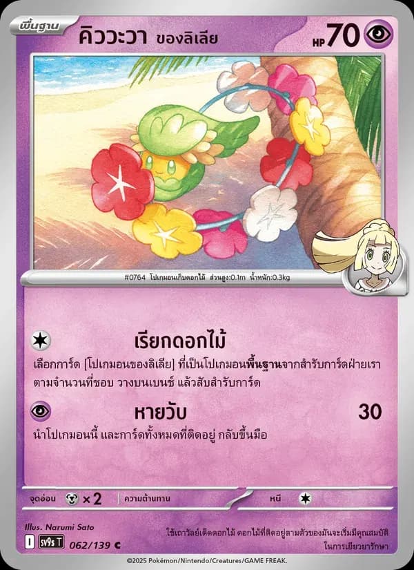 คิววะวา <ของลิเลีย> — SV9S 62 Thai Pokémon card