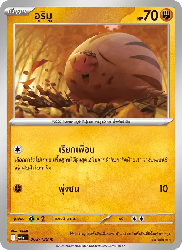 อุริมู — SV9S 63 Thai Pokémon card