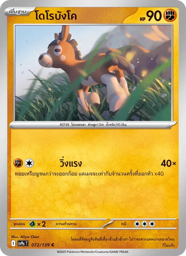 โดโรบังโค — SV9S 72 Thai Pokémon card