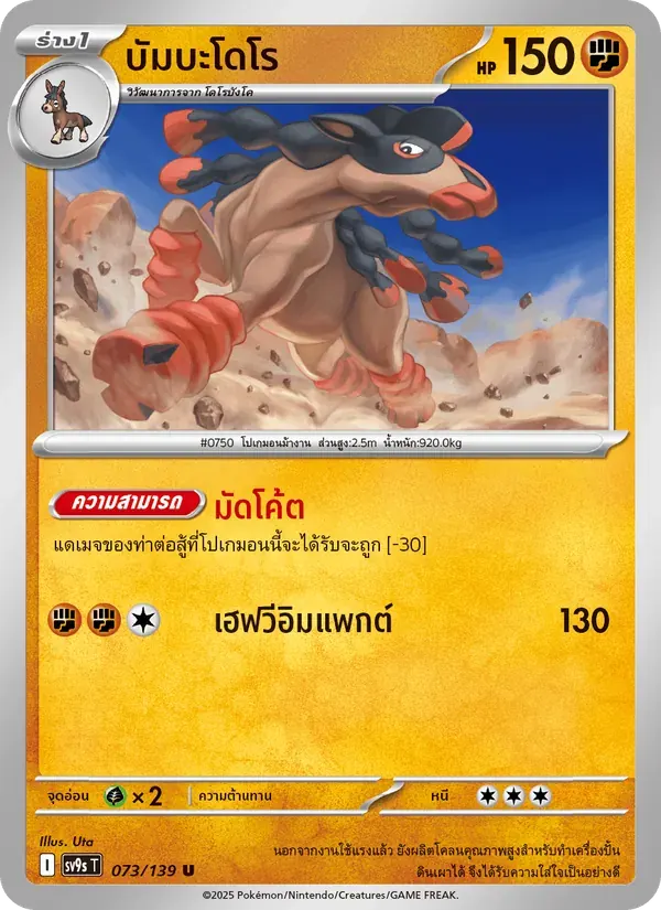 บัมบะโดโร — SV9S 73 Thai Pokémon card