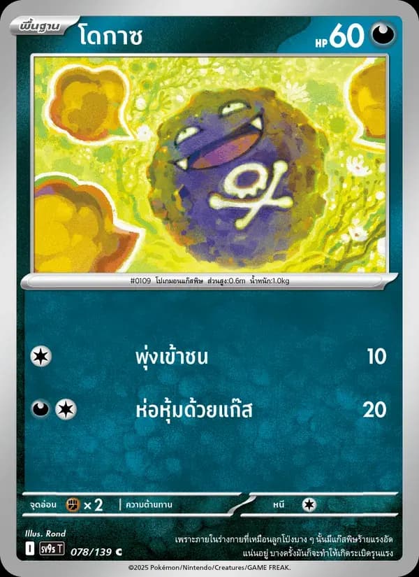 โดกาซ — SV9S 78 Thai Pokémon card