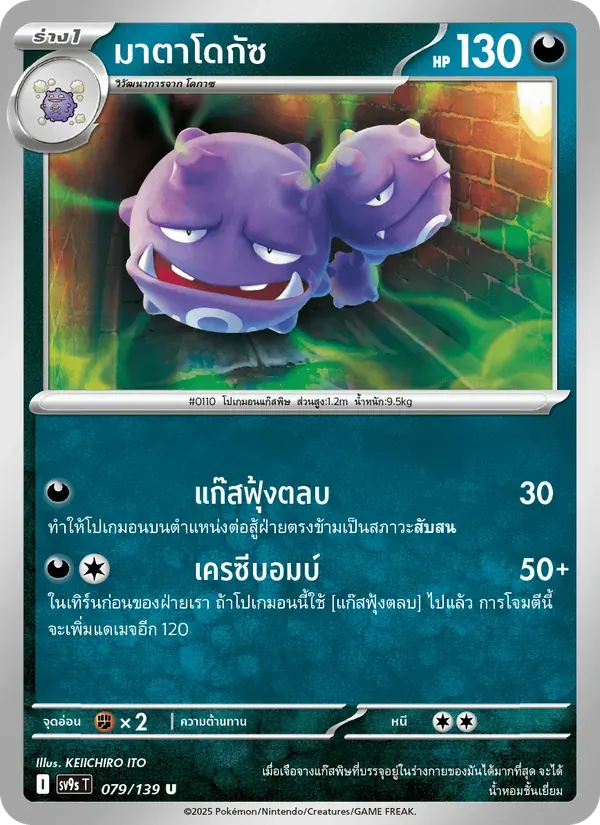 มาตาโดกัซ — SV9S 79 Thai Pokémon card