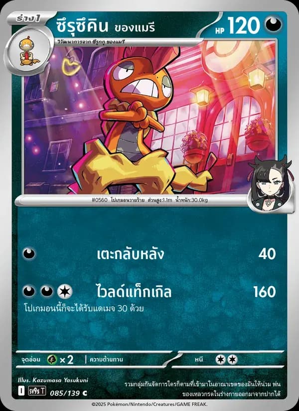 ซึรุซึคิน <ของแมรี> — SV9S 85 Thai Pokémon card