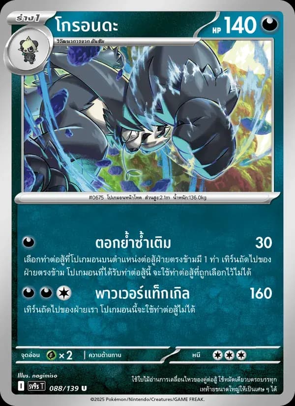 โกรอนดะ — SV9S 88 Thai Pokémon card