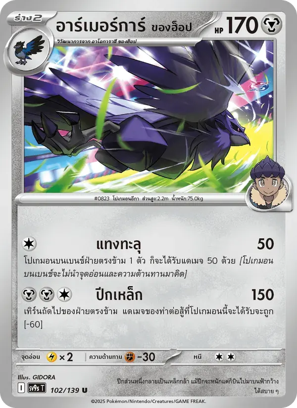 อาร์เมอร์การ์ <ของฮ็อป> — SV9S 102 Thai Pokémon card