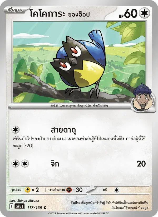 โคโคการะ <ของฮ็อป> — SV9S 117 Thai Pokémon card