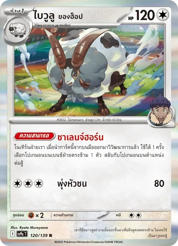 ไบวูลู <ของฮ็อป> — SV9S 120 Thai Pokémon card