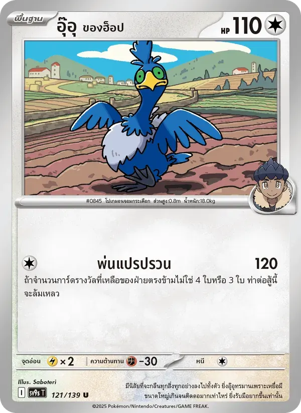 อุ๊อุ <ของฮ็อป> — SV9S 121 Thai Pokémon card