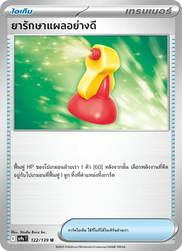 ยารักษาแผลอย่างดี — SV9S 122 Thai Pokémon card