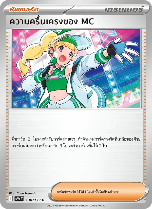 ความครื้นเครงของ MC — SV9S 130 Thai Pokémon card