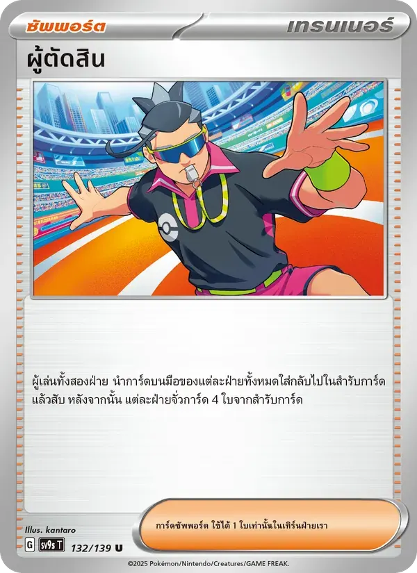 ผู้ตัดสิน — SV9S 132 Thai Pokémon card