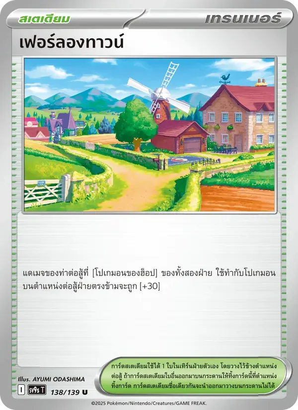 เฟอร์ลองทาวน์ — SV9S 138 Thai Pokémon card