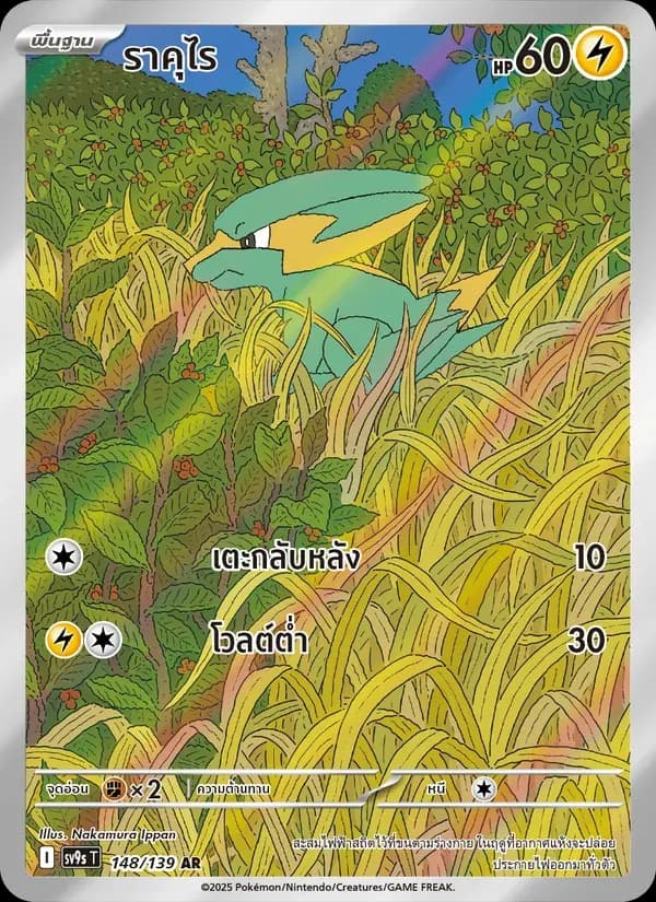 ราคุไร — SV9S 148 Thai Pokémon card