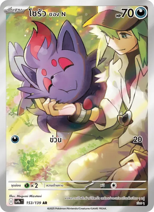 โซรัว <ของ N> — SV9S 153 Thai Pokémon card