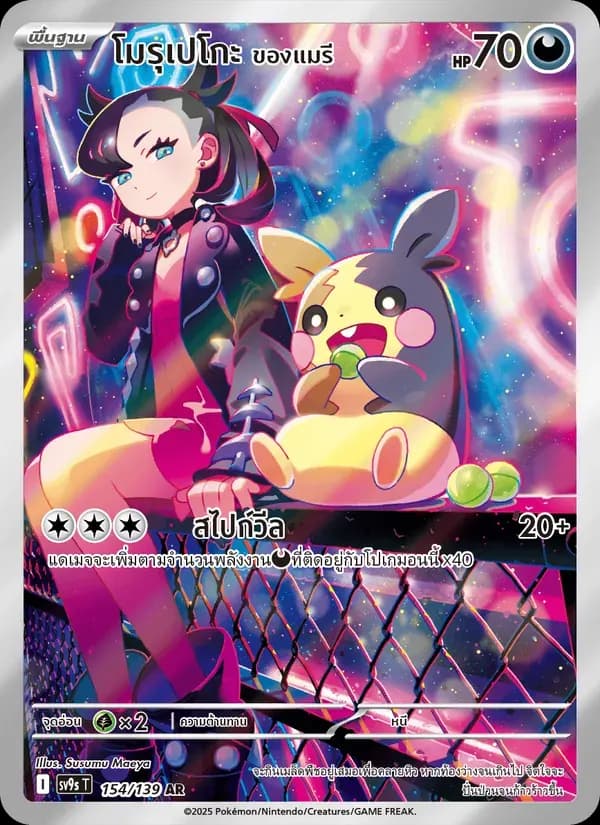 โมรุเปโกะของแมรี — SV9S 154 Thai Pokémon card