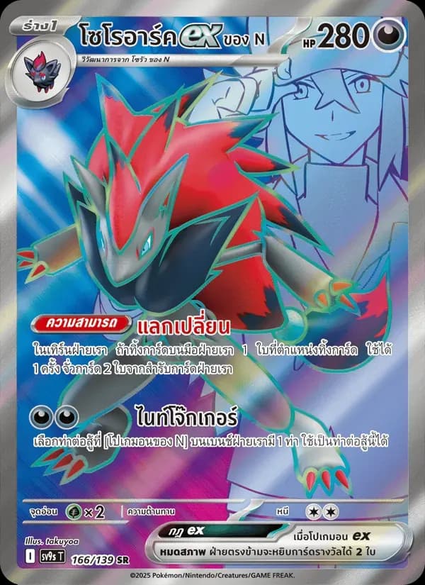 โซโรอาร์คex ของ N — SV9S 166 Thai Pokémon card