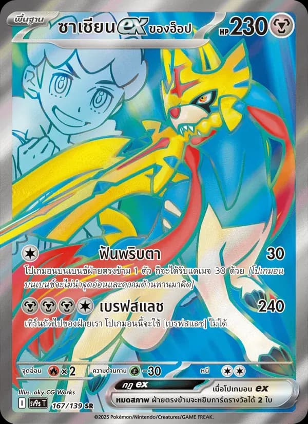 ซาเชียนex ของฮ็อป — SV9S 167 Thai Pokémon card