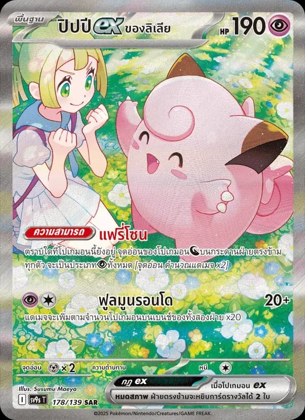 ปิปปีex ของลิเลีย — SV9S 178 Thai Pokémon card