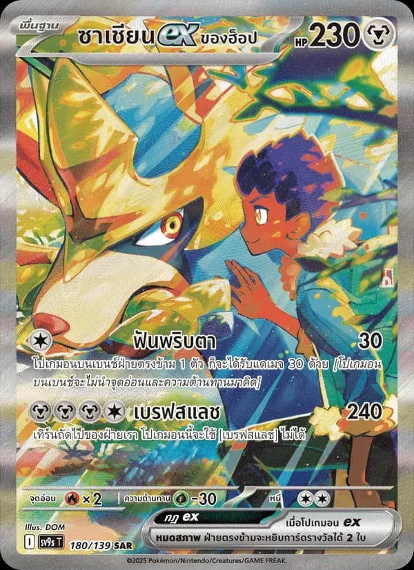 ซาเชียนex ของฮ็อป — SV9S 180 Thai Pokémon card