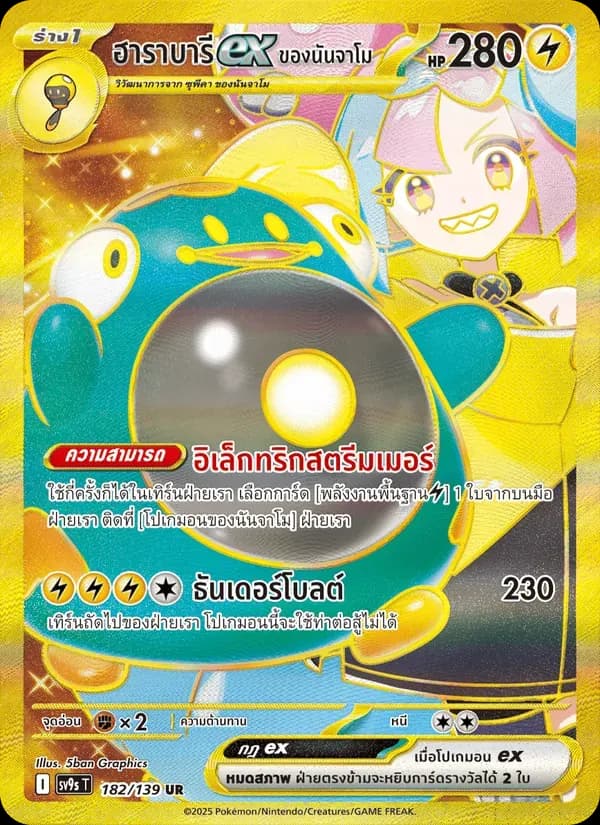 ฮาราบารีex ของนันจาโม — SV9S 182 Thai Pokémon card