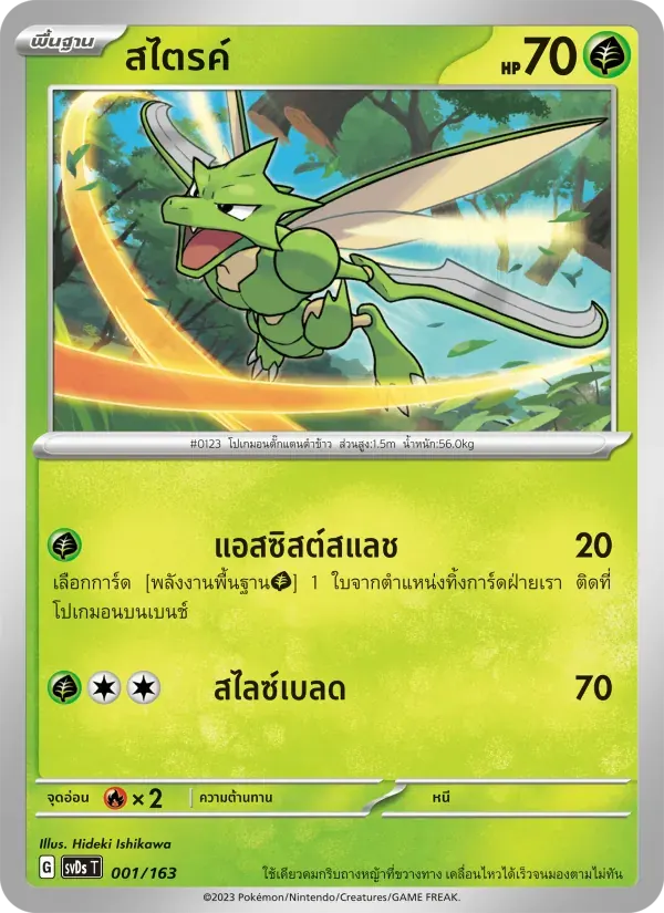 สไตรค์ — SVDS 1 Thai Pokémon card