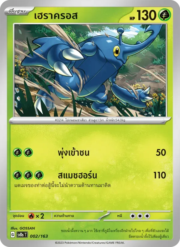 เฮราครอส — SVDS 2 Thai Pokémon card