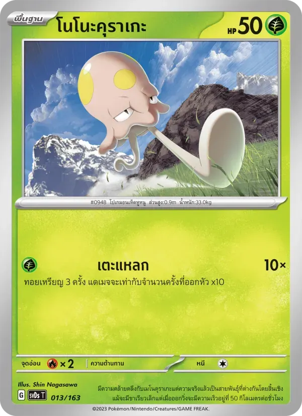 โนโนะคุราเกะ — SVDS 13 Thai Pokémon card