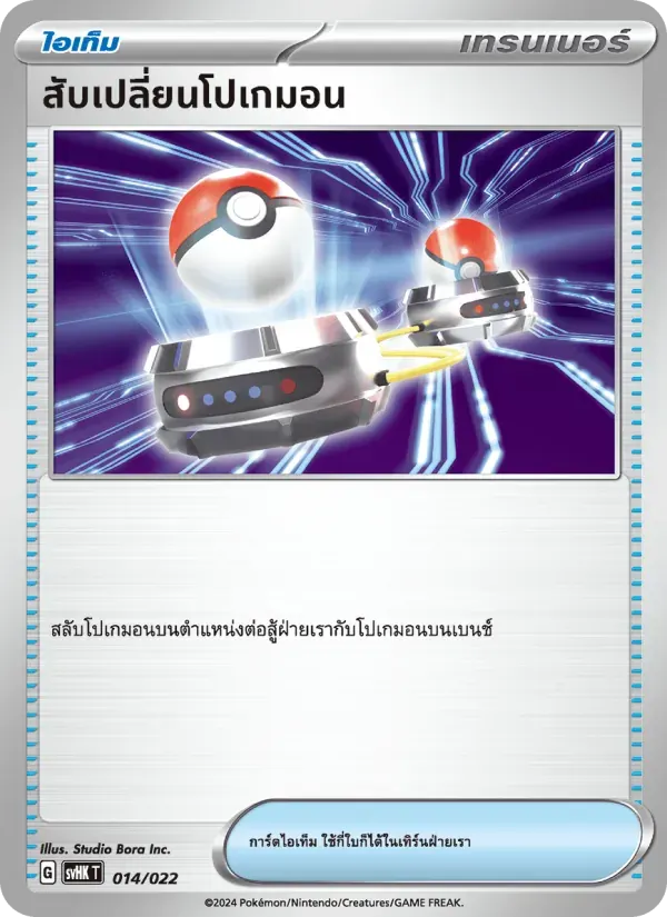 สับเปลี่ยนโปเกมอน — SVHK 14 Thai Pokémon card