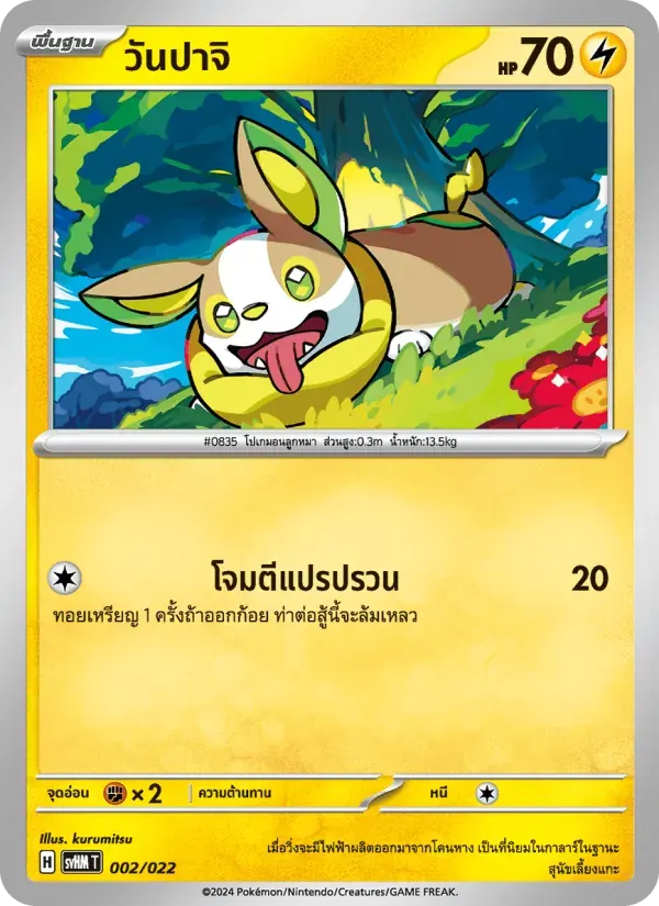 วันปาจิ — SVHM 2 Thai Pokémon card