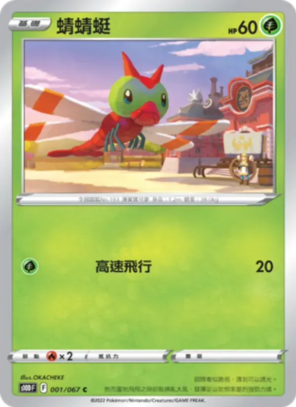 蜻蜻蜓 — S10D 1 Chinese Pokémon card