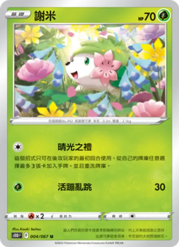 謝米 — S10D 4 Chinese Pokémon card