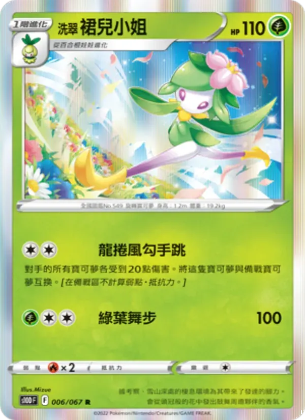 洗翠 裙兒小姐 — S10D 6 Chinese Pokémon card