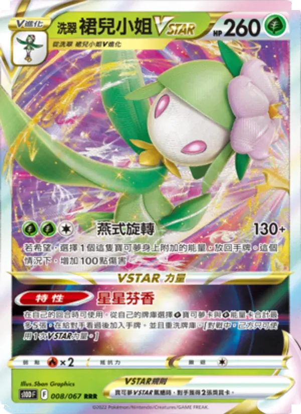 洗翠 裙兒小姐VSTAR — S10D 8 Chinese Pokémon card