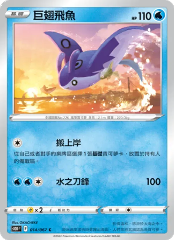 巨翅飛魚 — S10D 14 Chinese Pokémon card